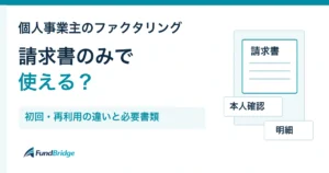個人事業主のファクタリングは請求書のみで使える？初回・再利用の違いと必要書類。