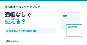 個人事業主のファクタリング。通帳なしで使える条件を、紙の通帳と入出金明細の違いから整理。