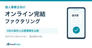 個人事業主向けオンライン完結ファクタリング。4社の条件と必要書類、来店せずに進める方法と電話確認の違いを比較。