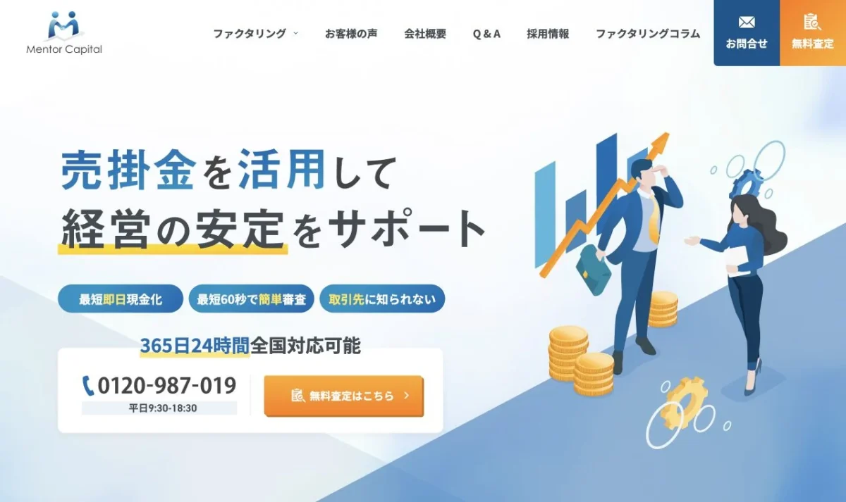 メンターキャピタル公式サイト。売掛金による資金調達を案内するトップ画面。