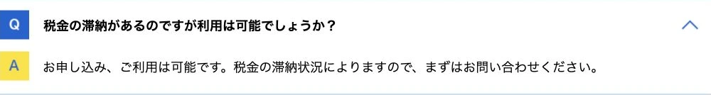 メンターキャピタル公式FAQ。税金滞納中も申し込みと利用が可能だが、滞納状況によるため問い合わせが必要と案内。