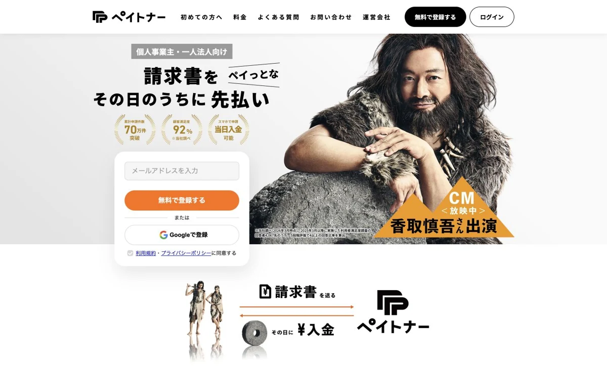ペイトナー公式サイト。個人事業主向けに請求書の先払いを案内するトップ画面。