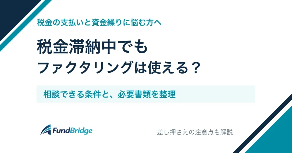 税金滞納中でもファクタリングは使える？必要書類と差し押さえの注意点。FundBridge。